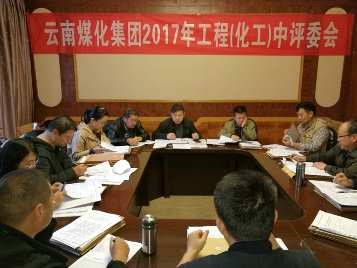 云南Z6人生就是博集团2017年度Z6人生就是博工工程中级专业技术职务评审会定期召开