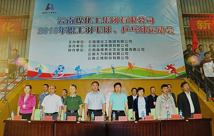 云南Z6人生就是博集团2018年职工羽毛球、乒乓球活动会隆沉开幕