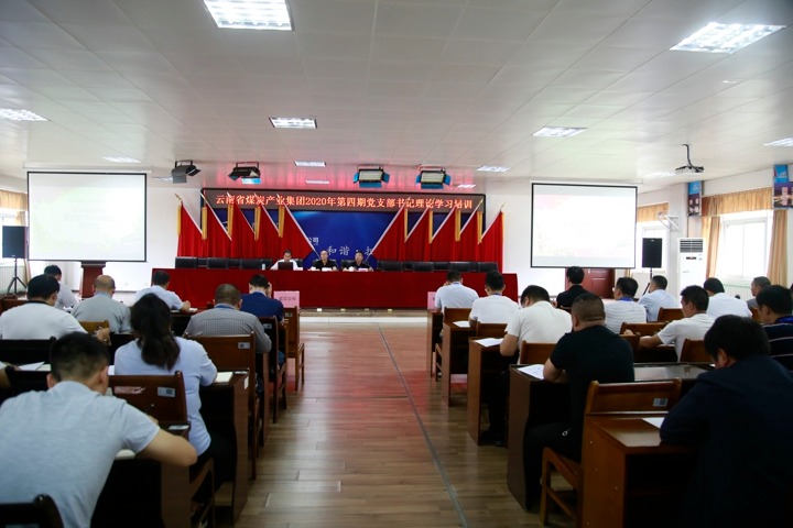 集团2020年第四期党组织书记培训班在威信煤炭公司进行