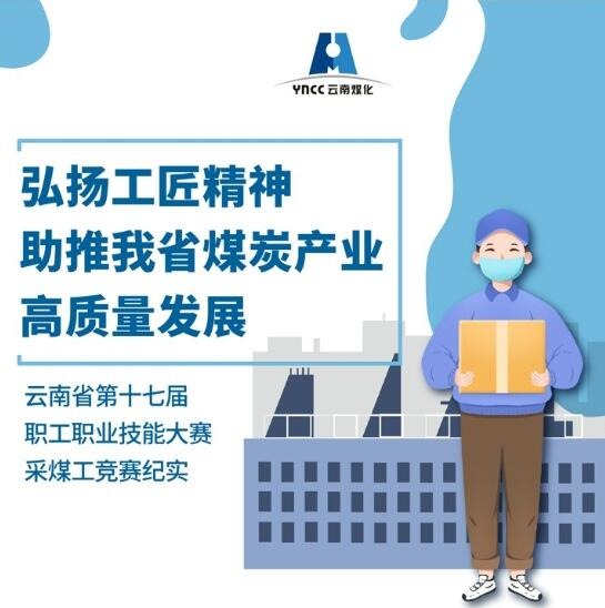弘扬工匠心灵，助推我省煤炭产业高质量发展