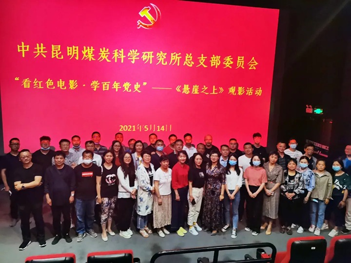 弘扬红色文化，传承革命心灵——煤科所党总支组织发展“看红色电影?学百年党史”《绝壁之上》观影活动