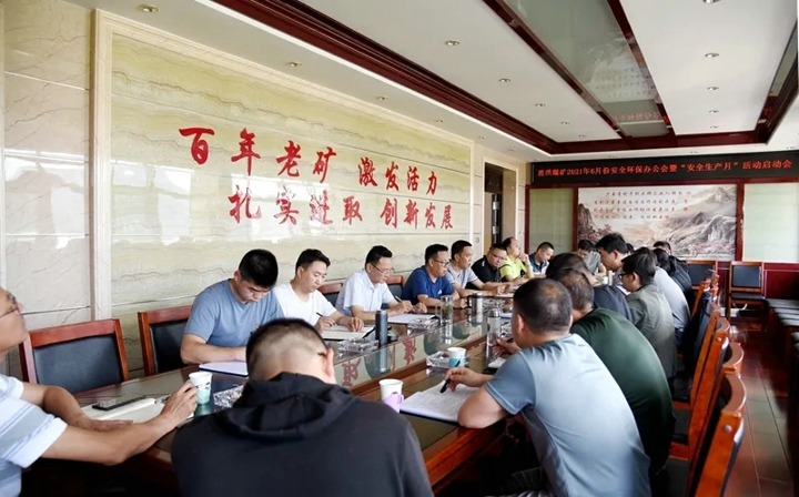 恩洪煤矿召开2021年6月安全环保办公会暨“安全出产月”活动启动会
