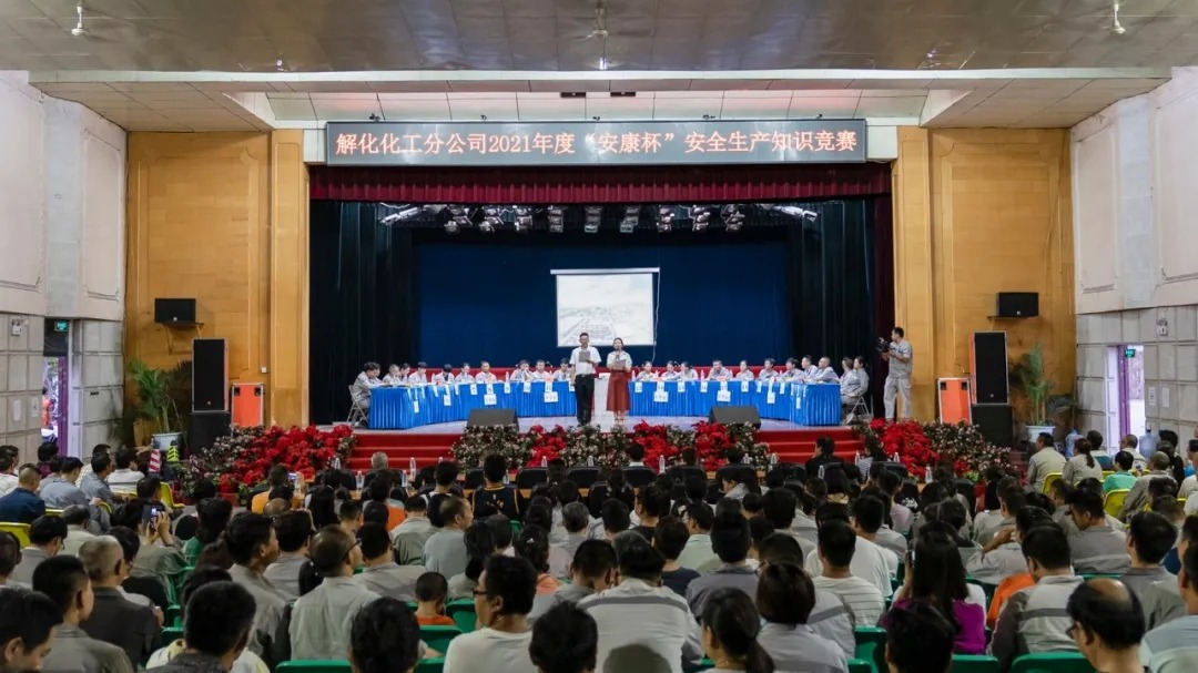 解化化工发展2021年“安康杯”安全知识较量