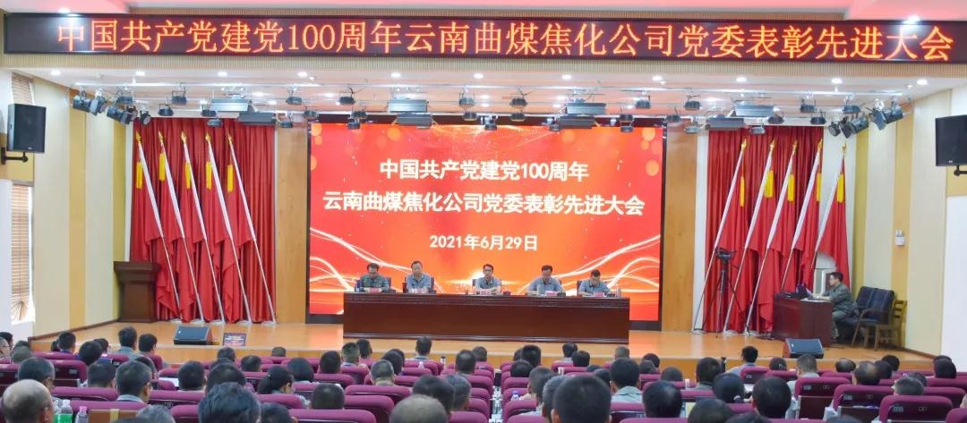 曲煤焦化公司进行庆祝中国共产党成立100周年暨“两优一先”赞美会议