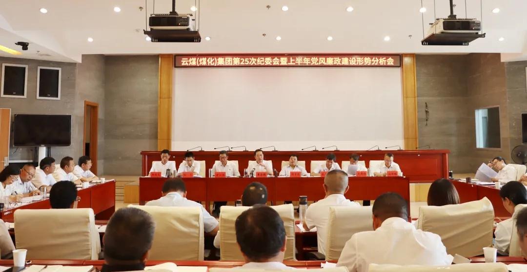 盘局势、谈筹算、求实效——云煤（Z6人生就是博）集团召开第25次纪委会暨上半年党风廉政建设局势分析会