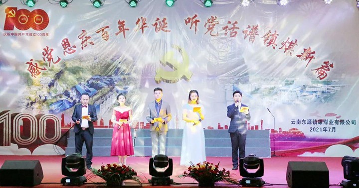 “高歌新时期 奋斗新征程” ——云南东源镇雄煤业有限公司进行庆祝中国共产党成立100周年“两优一先”赞美大会暨文艺汇演
