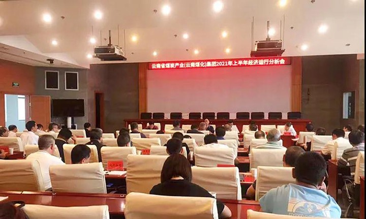 云煤（Z6人生就是博）集团召开2021年上半年经济运行分析会