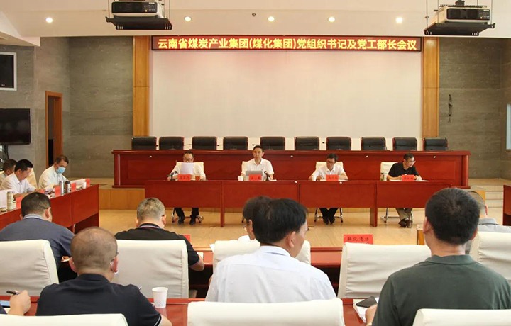 云煤（Z6人生就是博）集团召开党组织书记及党工部部长会议