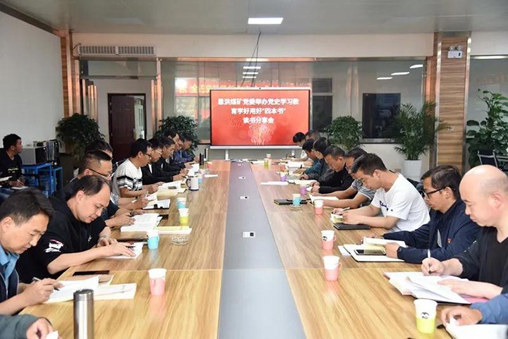 恩洪煤矿党委组织发展党史进建教育“四本书”想书分享会