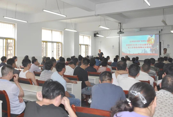 云南陆东煤矿有限公司召开会议通报贯彻全国安全防备工作垂危视频会议心灵