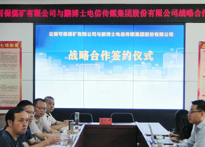 可保煤矿公司与鹏博士电信传媒集团签署绿色食品项目战术合作和谈