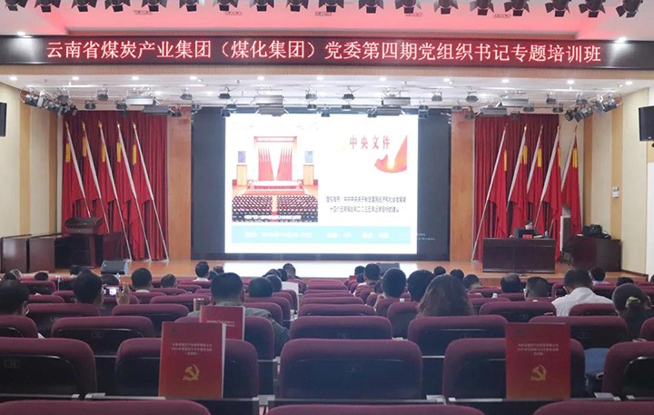 集团党委进行2021年第四期基层党组织书记专题培训班