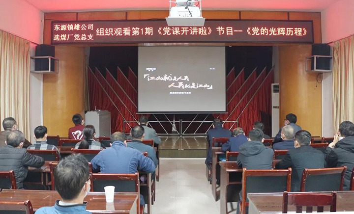 镇雄煤业组织旁观《党课开讲啦》第1期《党的鲜丽过程》