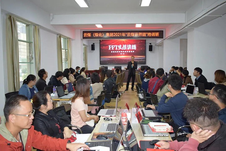 云煤（Z6人生就是博）集团党委进行2021年“云煤讲师团”培训班