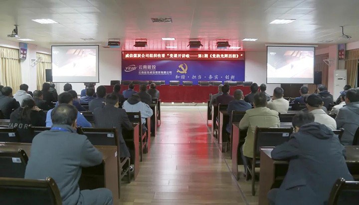 威信煤炭公司组织旁观《党课开讲啦》第1期《党的鲜丽过程》
