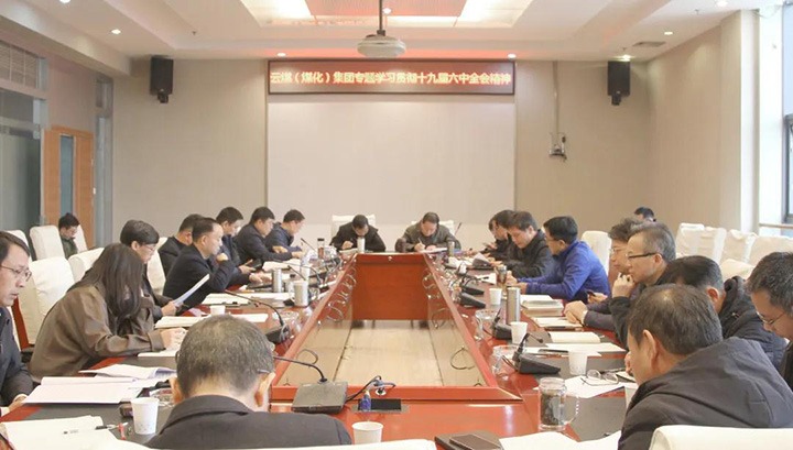 云煤（Z6人生就是博）集团各级党组织迅快掀起进建宣传贯彻党的十九届六中全会心灵热潮