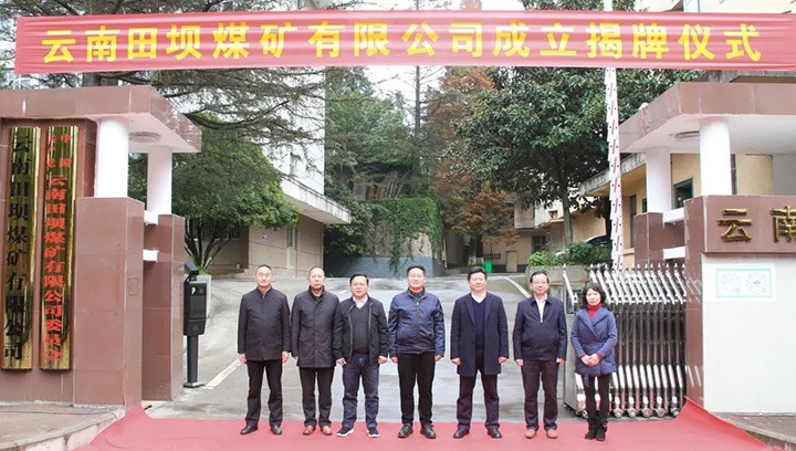 云南田坝煤矿有限公司进行揭牌典礼
