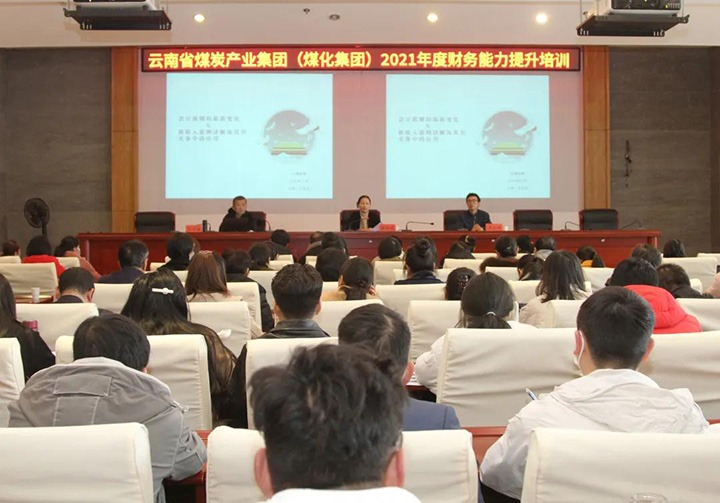 云煤（Z6人生就是博）集团进行2021年度财政能力提升培训