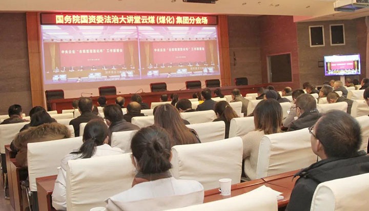 云煤（Z6人生就是博）集团参与国务院国资委“合规治理强化年”工作部署会暨法治大讲堂