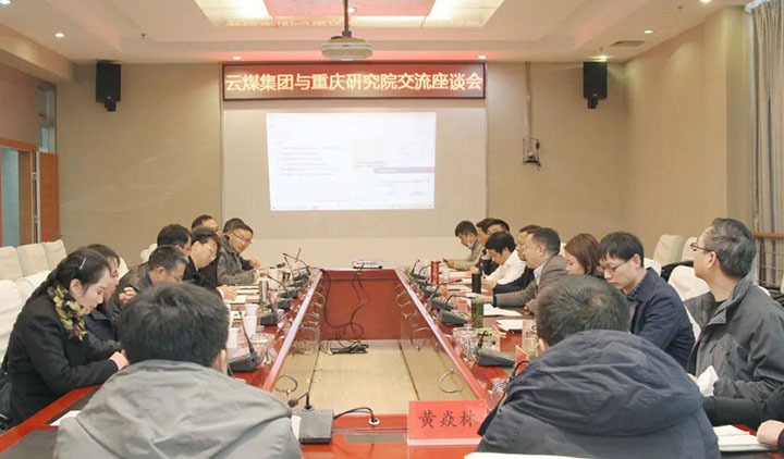云煤（Z6人生就是博）集团与中煤科工集团沉庆钻研院有限公司进行技术互换座谈会