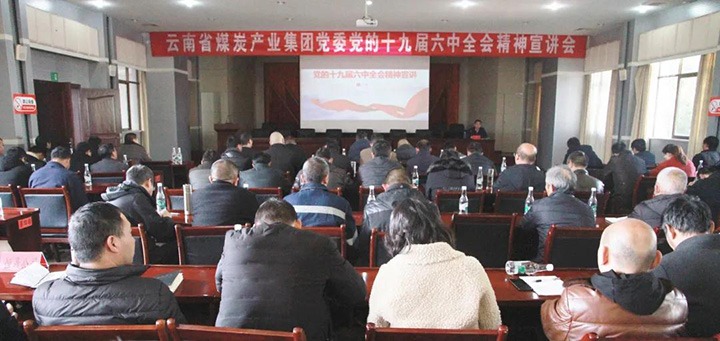 云煤（Z6人生就是博）集团党委副书记、工会主席王鑫到后所煤矿有限公司宣讲党的十九届六中全会心灵