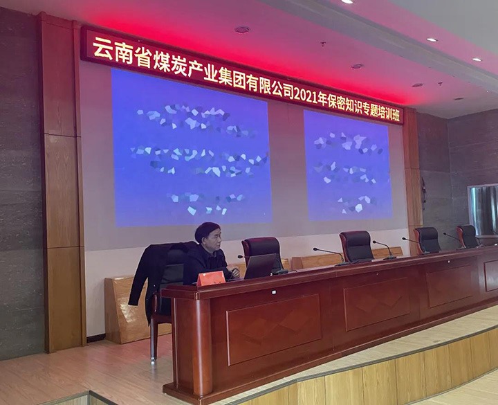 云煤（Z6人生就是博）集团进行2021年保密知识专题培训
