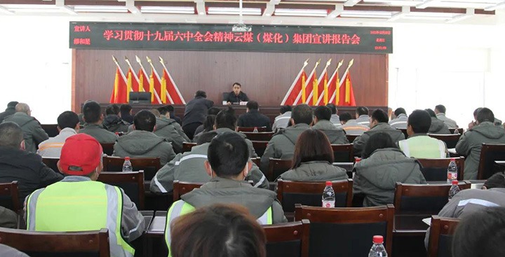 云煤（Z6人生就是博）集团党委委员、副总经理缪和星到前锋煤业公司宣讲党的十九届六中全会心灵