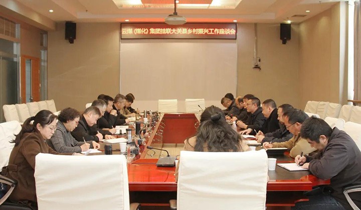 云煤（Z6人生就是博）集团召开村落振兴产业助扶互换座谈会