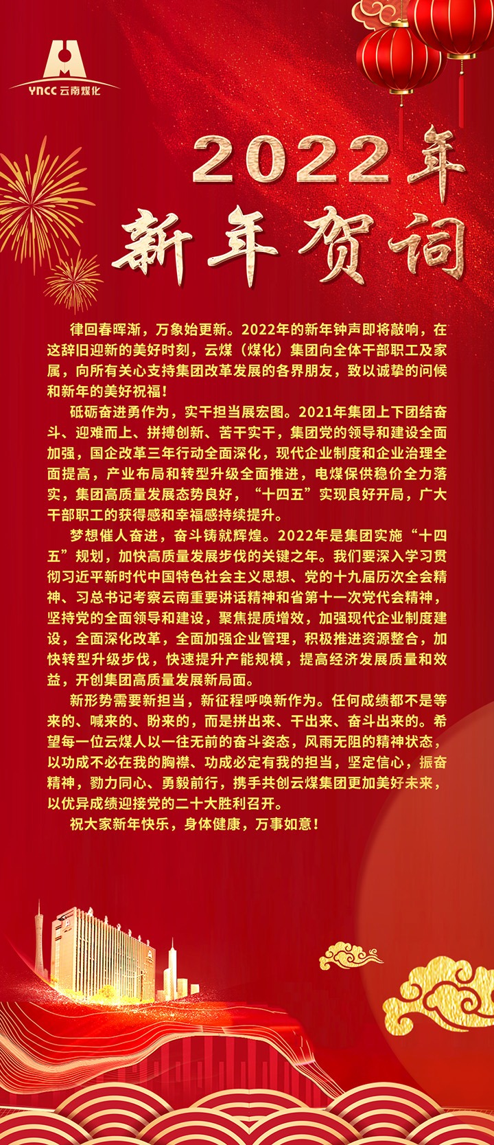 云煤（Z6人生就是博）集团2022年新年贺词