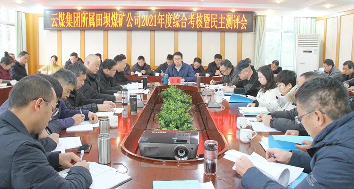云煤（Z6人生就是博）集团第三查核组到田坝煤矿发展2021年度综合查核暨民主测评