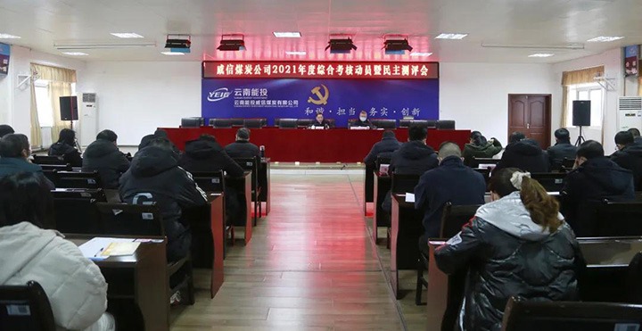云煤（Z6人生就是博）集团第五查核组到威信煤炭公司发展2021年度综合查核暨民主测评