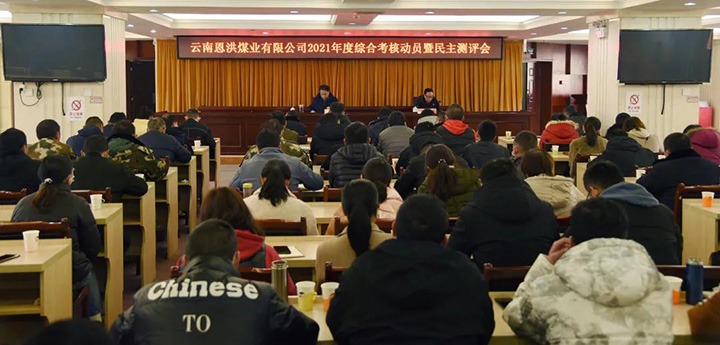 云煤（Z6人生就是博）集团第七查核组到恩洪煤业公司发展2021年度综合查核暨民主测评