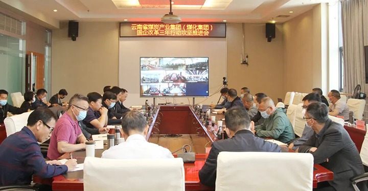 云煤（Z6人生就是博）集团召开深入国企鼎新三年行动攻坚推动会