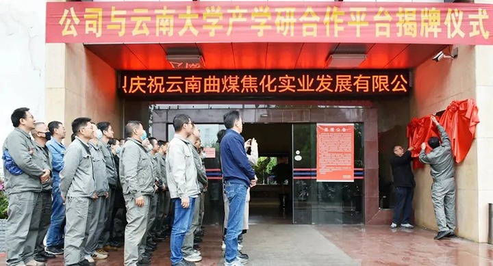 节能提效，促绿色发展——曲煤焦化大为焦化公司结合云南大学资料与能源学院共同搭建焦化废水处置技术产学研合作平台