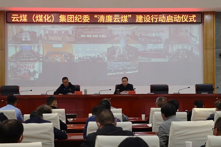 云南省煤炭产业集团（Z6人生就是博集团）纪委进杏装清廉云煤”建设行动启动典礼