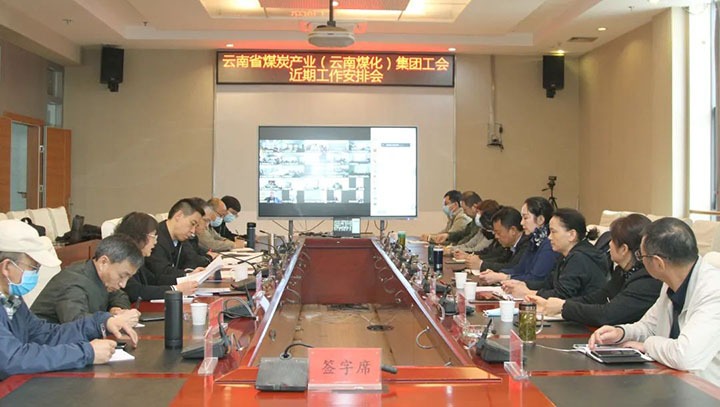云煤（Z6人生就是博）集团工会召开近期沉点工作铺排部署会