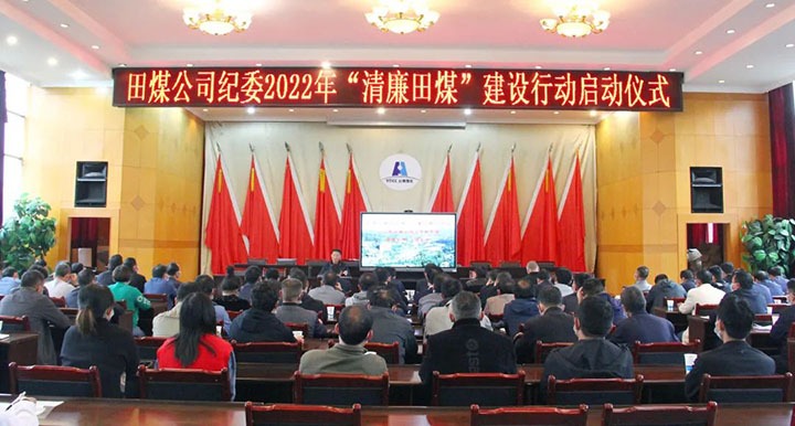 【简讯】田坝煤矿召开“清廉田煤”建设行动启动会、恩洪煤业召开5月份安全环保办公会议、镇雄煤业发展难题职工解困脱困动态监测工作