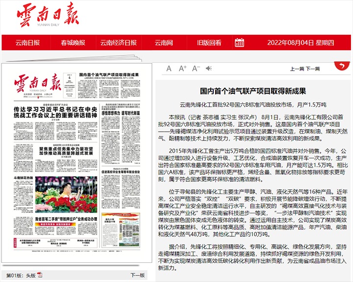 国内首个油气联产项目获得新成就——云南前锋化工首批92号国六B尺度汽油投放市场，月产1.5万吨