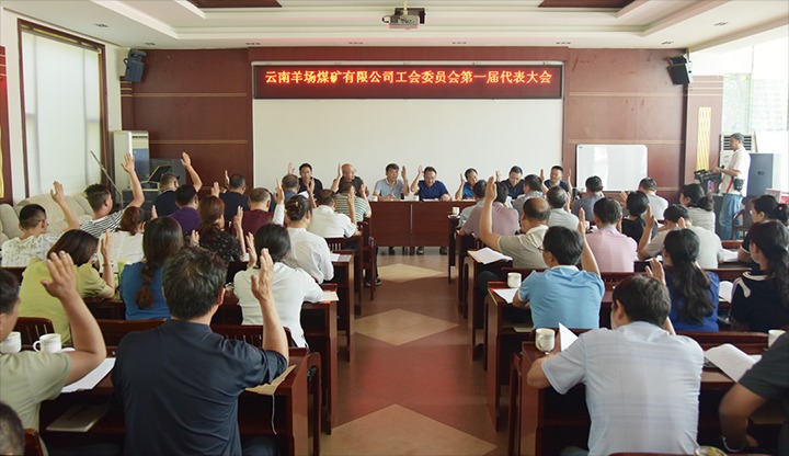 【简讯】羊场煤矿公司召开工会委员会第一届代表大会｜前锋化工党委发展红色教育活动｜由曲煤焦化协办的智能炼焦配煤技术互换会在曲靖进行