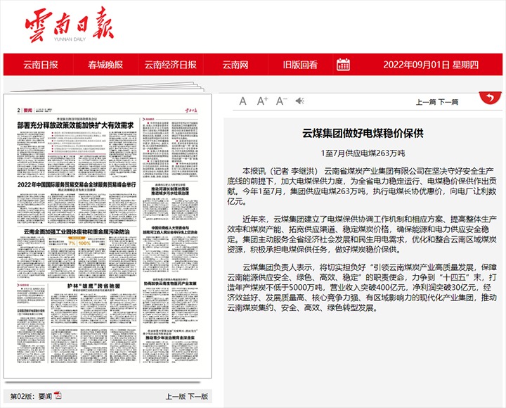 【转载】云煤集团做好电煤稳价保供 1至7月供给电煤263万吨