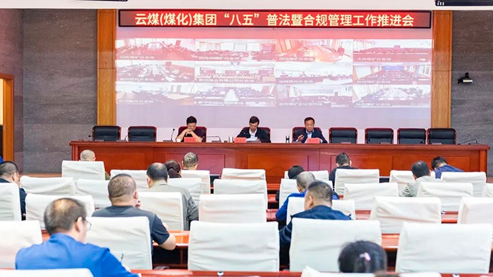云煤（Z6人生就是博）集团召开“八五”普法暨合规治理工作推动会