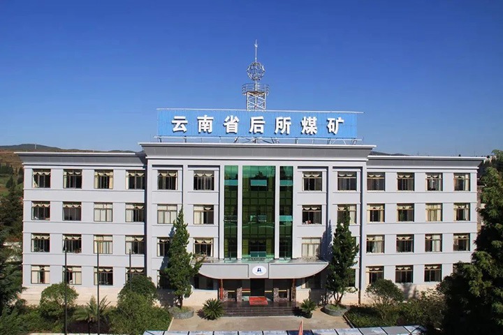 【强国回复有我】夯实主业发展根基 创新企业发展空间——云南省后所煤矿有限公司这十年