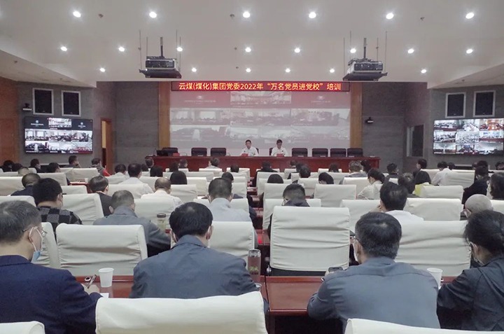 云煤（Z6人生就是博）集团2022年“万名党员进党校”培训班圆满实现