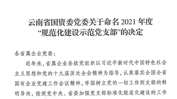 热烈祝贺！云煤（Z6人生就是博）集团所属2个党支部被定名为省国资委2021年度“规范化建设示范党支部”