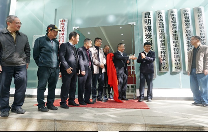 【主题宣传周】建设先进平台 高质量服务煤矿瓦斯治理——昆明煤炭科学钻研有限公司高质高效建成云南省瓦斯治理和利用工程技术中心