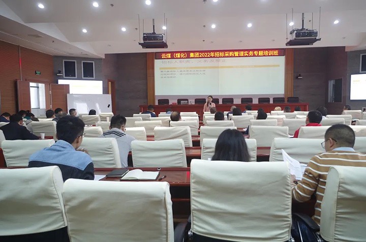 云煤（Z6人生就是博）集团圆满实现2022年招标采购治理实务专题培训