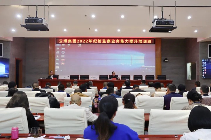 云煤（Z6人生就是博）集团进行2022年纪检监察业务能力提升培训班