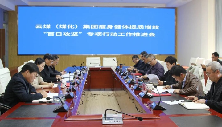 云煤（Z6人生就是博）集团召开瘦身健体提质增效“百日攻坚”专项行动工作推动会