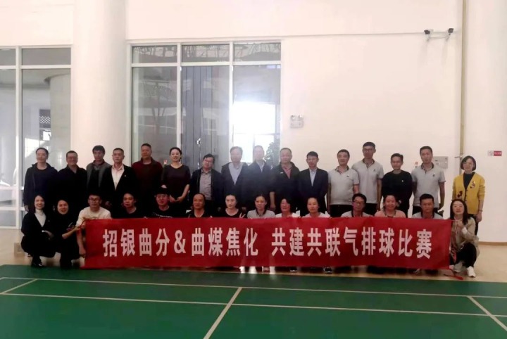 【简讯】曲煤焦化与招行曲靖分行结合发展主题党日活动 昆明学院化工学院到前锋化工参观进建 云煤矿业开发有限公司召开新员工座谈会