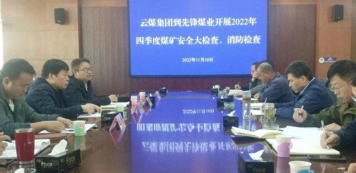 云煤（Z6人生就是博）集团总经理助理陈家昆到前锋煤业发展四时度安全大查抄和消防查抄